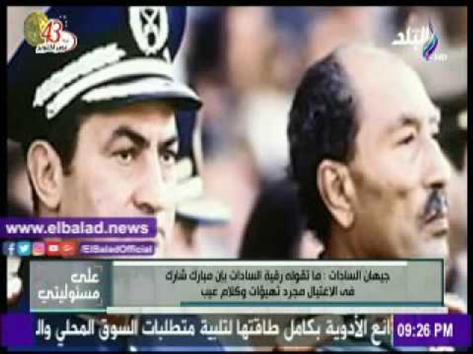 صدى البلد |جيهان السادات : الرئيس مبارك برىء من قتل السادات