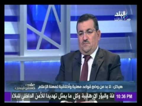 على مسئوليتى | هيكل :الاعلام يواجه حالة من الفوضي و أنا ضد التلاعب بحرية الرأي والتعبير | صدي البلد