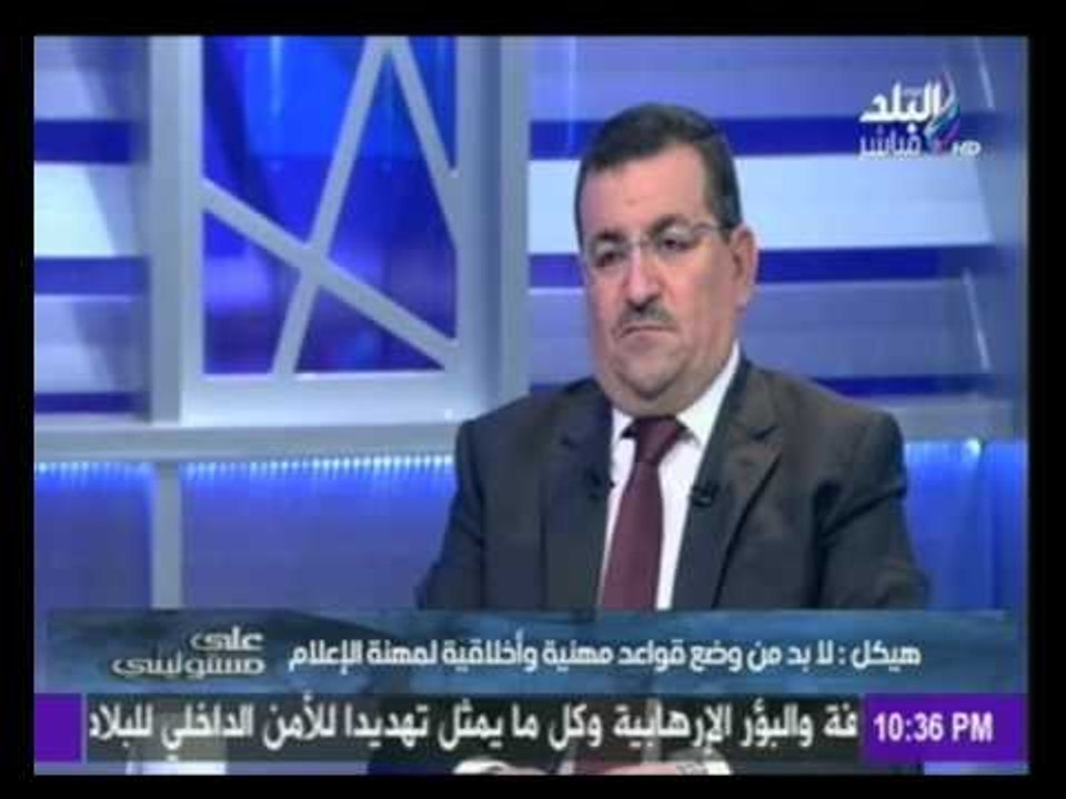 على مسئوليتى | هيكل :الاعلام يواجه حالة من الفوضي و أنا ضد التلاعب بحرية الرأي والتعبير | صدي البلد