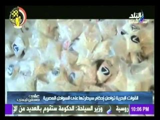 على مسئوليتى |  القوات البحرية تواصل إحكام سيطرتها علي السواحل المصرية | صدي البلد