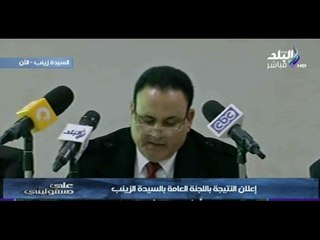 اعلان النتيجة باللجنة العامة بالسيدة زينب