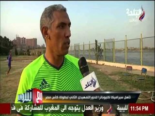 تأهيل سيراميك كيلوباترا للدور التمهيدي الثاني لبطولة كأس مصر