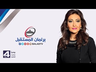 صدى البلد | برلمان المستقبل مع رشا مجدي "حلقة كاملة" 11/11/2015