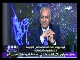 اللواء طيار أبو بكر حامد : امكانات داعش المزعومة لا تستطيع اسقاط  طائرة