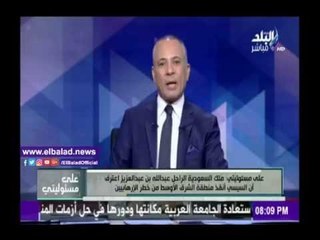 صدى البلد |موسى يشيد بمقال «كي لا نخسر مصر» للكاتب السعودي على الموسى