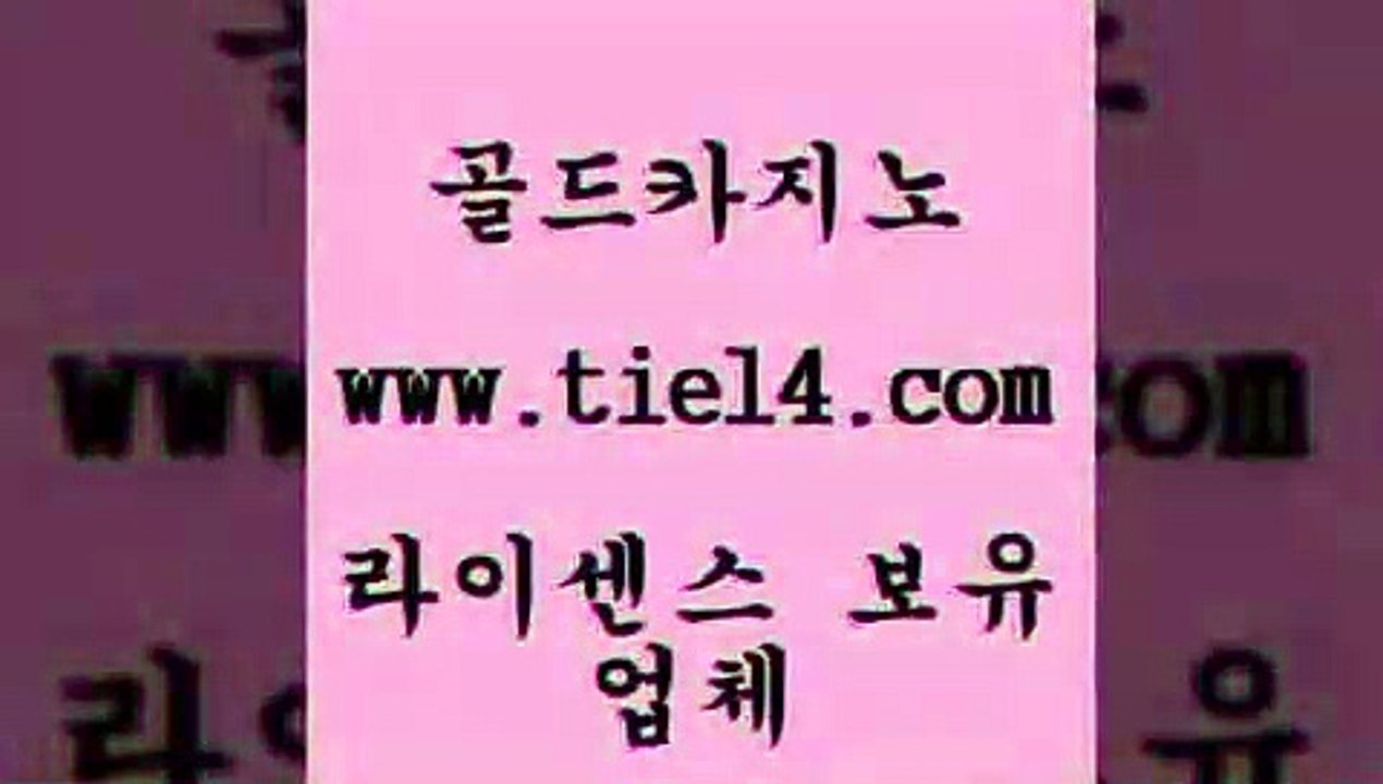 www.tie14.com 세부카지노 골드카지노 블랙잭 www.tie14.com강원랜드 《골드카지노→tie14∴COM》 엠카지노 골드카지노 에비앙카지노