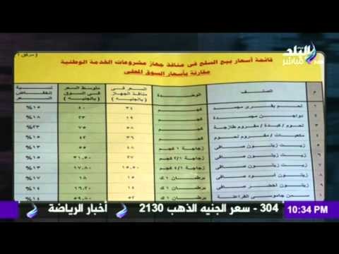 صدى البلد | قائمة اسعار بيع السلع في منافذ جهاز مشروعات الخدمة الوطونية مقارنة بأسعار السوق المحلي