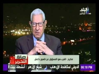 صالة_التحرير| مكرم محمد احمد : الغرب هو المسئول عن ظهور داعش  | صدي البلد