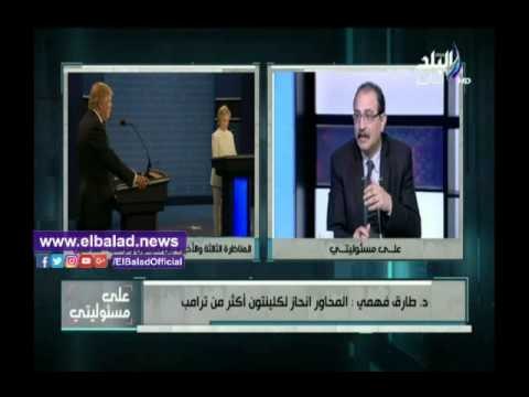 صدى البلد |طارق فهمي:أمريكا ستختار «كلينتون» على إنها السئية وليست الأسوء