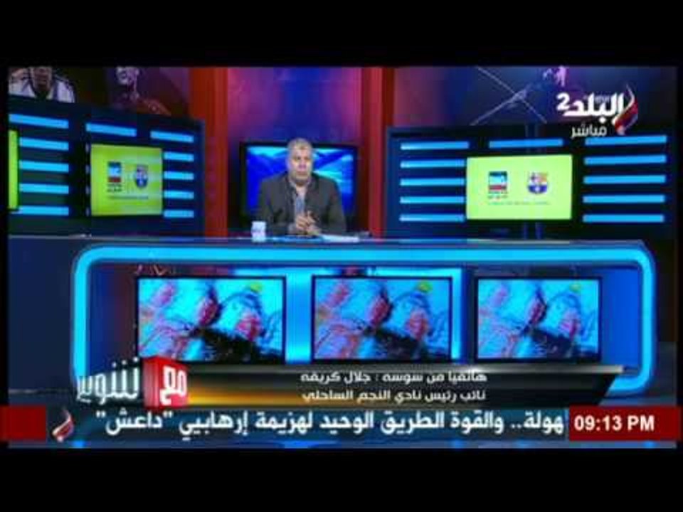 صدى البلد | من سوسه| جلال كريفه (نائب رئيس نادي النجم الساحلي ) وفوز النجم امام اورلاندو