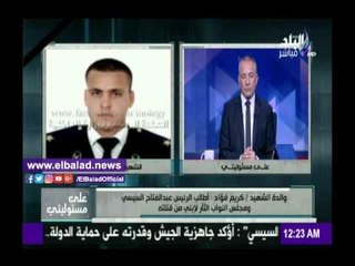 صدى البلد |والدة الشهيد كريم فؤاد تبكي على الهواء