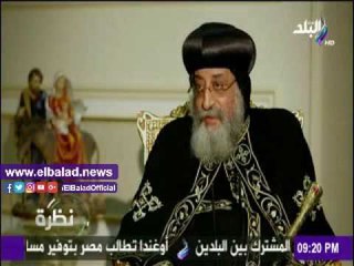 صدى البلد | تواضروس: البابا شنودة كان عملاق وأنا لسة "في كي جي 1"