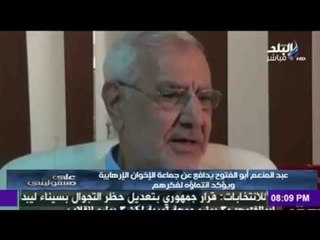 صدى البلد | عبدالمنعم أبوالفتوح يعترف بإنتمائه  لجماعة الإخوان