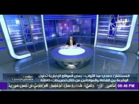 صدى البلد | المستشار / حمدي عبد التواب : القضاة مستعدون للتوجه الي العريش للاشراف علي الانتخابات