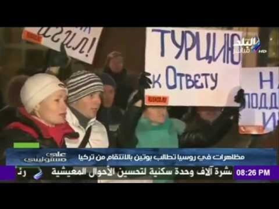 صدى البلد | مظاهرات في شوارع روسيا ضد تركيا