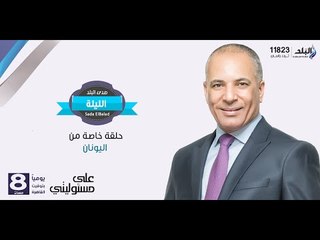 صدى البلد | علي مسئوليتي الجزء الاول 8-12-2015