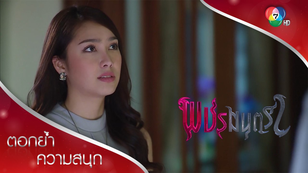 ปัทมาหวังสูงอยากเป็นทั้งทายาทและคนรักณดล มาริสารู้ทัน | ตอกย้ำความสนุก พชรมนตรา EP.7 | Ch7HD