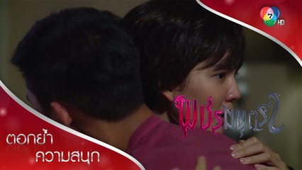 ณดลห้ามใจไม่ชอบเพชร แต่ยิ่งใกล้ใจยิ่งสั่น! | ตอกย้ำความสนุก พชรมนตรา EP.7 | Ch7HD
