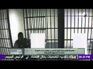 صدى البلد | الشرطة الأمريكية تقوم بتعذيب مواطن حتى الموت داخل السجون