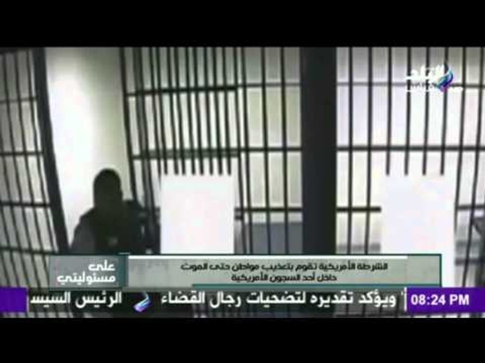 صدى البلد | الشرطة الأمريكية تقوم بتعذيب مواطن حتى الموت داخل السجون