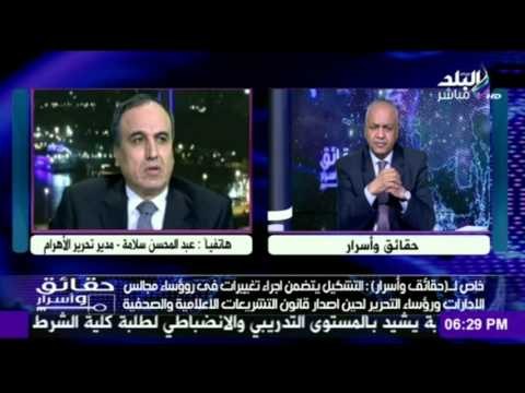 مدير تحرير الأهرام : وفقاً للقانون..يحق للرئيس إعادة تشكيل المجلس الأعلى للصحافة