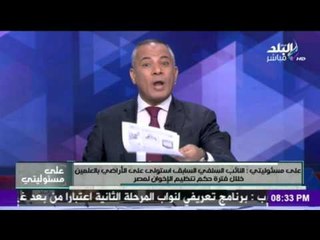 موسى يطالب الجهاز المركزى للمحاسبات بكشف حقيقة استيلاء نائب سلفي على أرض بقيمة 1.5مليار
