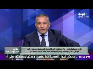 صدى البلد | علي مسؤليتي الجزء  الثالث 15-12-2015