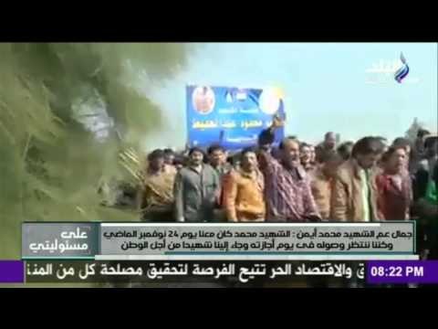 صدى البلد | عم الشهيد محمد أيمن يحكي اللحظات الأخيرة في حياة البطل