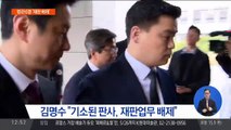 ‘사법농단’ 기소 판사 6명, 재판업무 제외