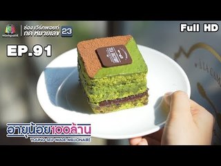 อายุน้อยร้อยล้าน | EP.91  Special Episode เที่ยววิถีไทยภาคตะวันออก