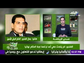 صدى البلد | الغندور : لم يتحدث معي احد لرئسة لجنة الحكام نهائيا