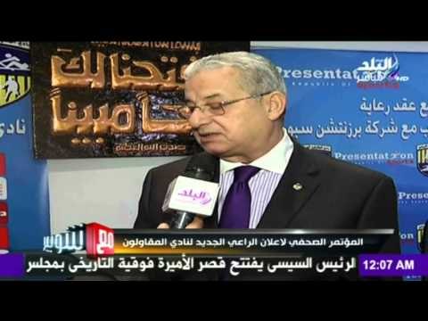 صدى البلد | المؤتمر الصحفي لاعلان الراعي الجديد لنادي المقاولون العرب