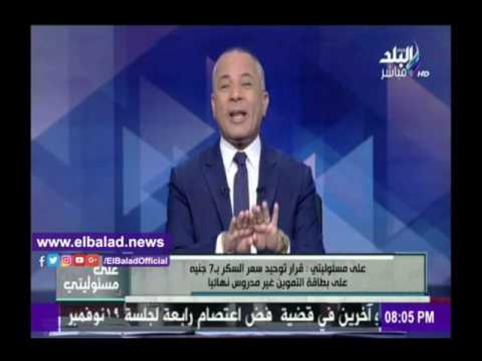 صدى البلد |أحمد موسى يرفض رفع سعر كيلو السكر لـ...