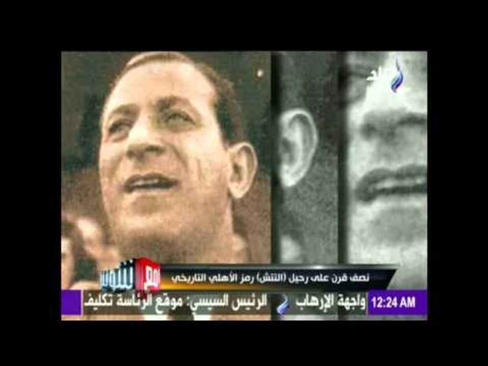 صدى البلد | نصف قرن علي رحيل ( التتش ) رمز الاهلي التاريخي