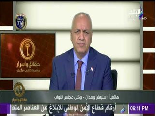 حقائق وأسرار - النائب سليمان وهدان يعلن موقف السيد البدوي من الترشح لرئاسة الجمهورية
