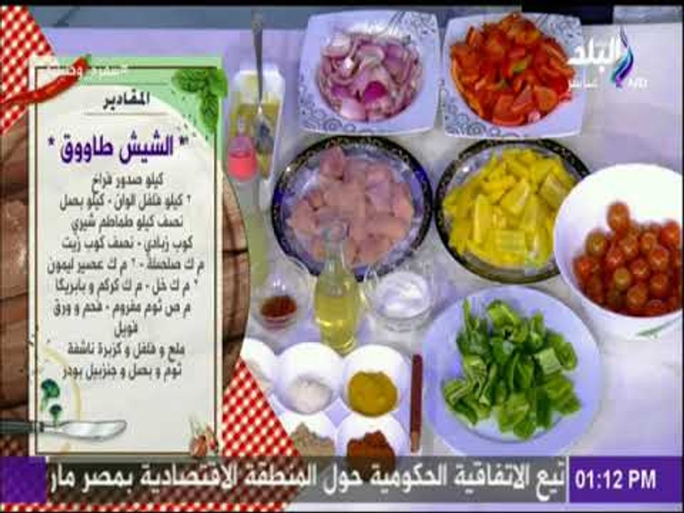 مقادير عمل الشيش طاووق مع الشيف هالة فهمي  | سفرة وطبلية