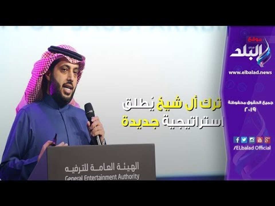 صدى البلد | ترك أل شيخ يُطلق استراتيجية جديدة