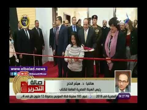 صدي البلد | الحاج: افتتاح الرئيس السيسي لمعرض الكتاب تضمن عدد من المواقف الإنسانية كما عودنا