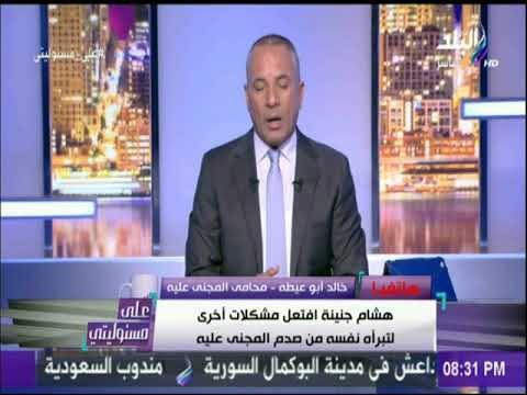 محامي المجني عليه : «هشام جنينة افتعل مشكلة ليبرأ نفسه.. ويؤكد صدم موكلي وهرب بسيارته»| على مسئوليتي