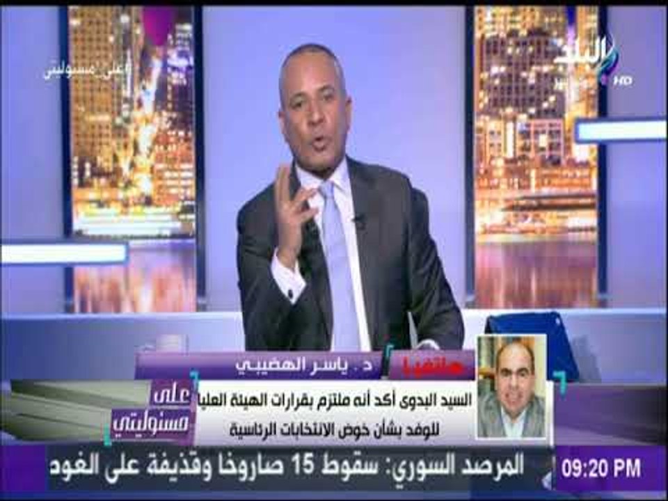 الهضيبي  يكشف تفاصيل اجتماع حزب الوفد ورفض ترشح السيد البدوي | على مسئوليتي