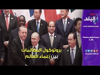 صدى البلد | بروتوكول المكالمات بين ملوك ورؤساء العالم