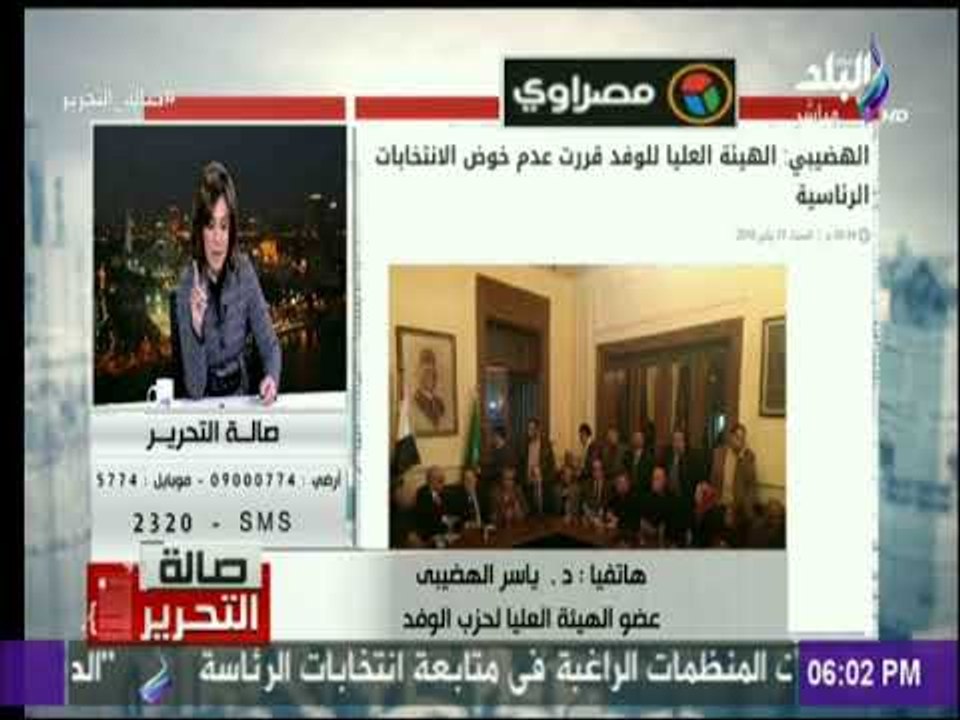 صالة التحرير - رسميا.. الوفد يرفض ترشح السيد البدوي لانتخابات رئاسة الجمهورية