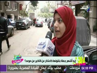 ست الستات | ايه اشهر كلمة بتقولها لما بتتأخر عن المواعيد