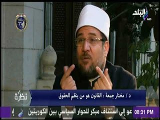د مختار جمعة : الباءة ليس القدرة الجسدية علي الزواج فقط وانما القدرة علي مسئولية النكاح كاملة