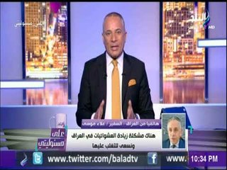 السفير علاء موسي: مصر لها دور كبير في بناء العراق مرة أخري