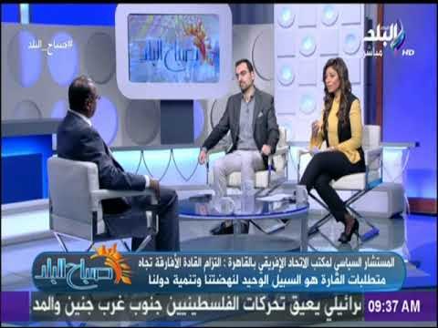 صباح البلد - لقاء خاص مع السفير نادر فتح العليم واخر تطورات القارة الافريقية في مكافحة الفساد
