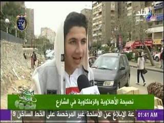 نصائح الأهلاوية والزملكاوية في الشارع قصف جبهات