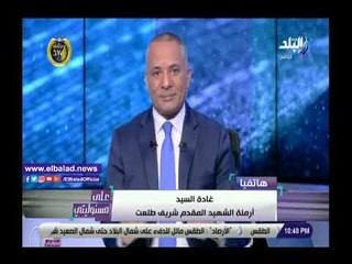 Download Video: صدى البلد | أرملة شهيد: الرئيس السيسي أب لنا وإحنا فخورين بشهدائنا