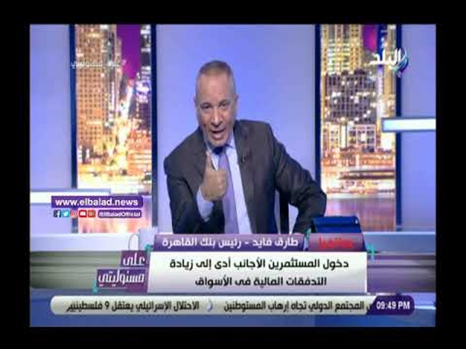 صدي البلد | رئيس بنك القاهرة يكشف أسباب انخفاض...