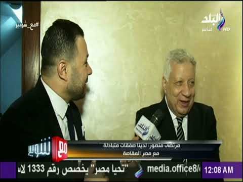 مع شوبير | مرتضى منصور : «سحر أزارو انتصر على شعوذة المصري في السوبر»